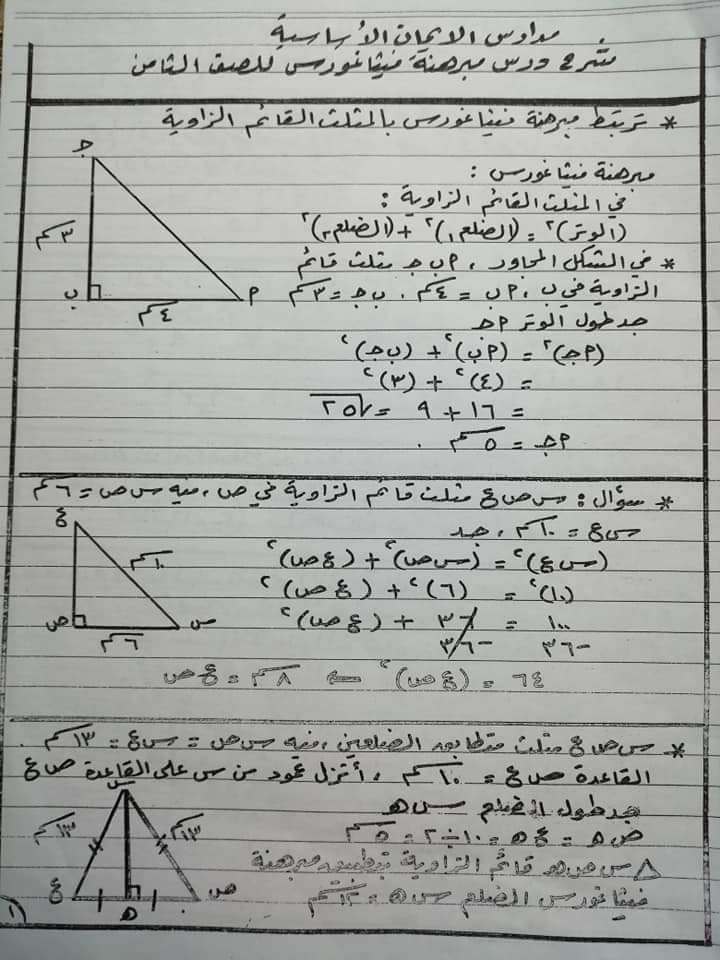 MzM4OTM3MQ88881 بالصور شرح درس مبرهنة قانون فيثاغورس للصف الثامن الفصل الثاني 2020